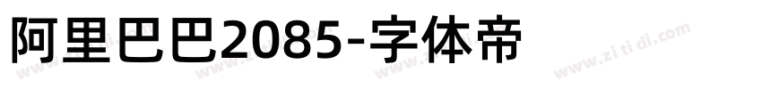 阿里巴巴2085字体转换