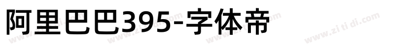 阿里巴巴395字体转换