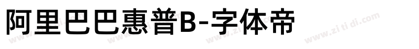 阿里巴巴惠普B字体转换