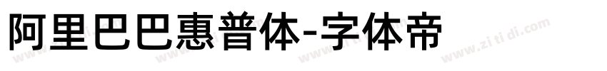 阿里巴巴惠普体字体转换