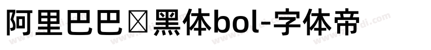 阿里巴巴数黑体bol字体转换