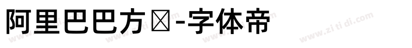 阿里巴巴方圆字体转换