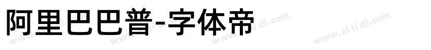 阿里巴巴普字体转换