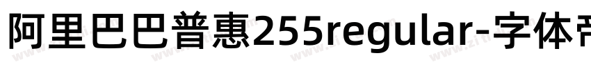 阿里巴巴普惠255regular字体转换