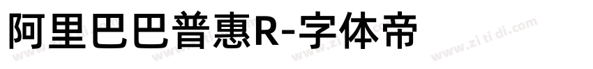 阿里巴巴普惠R字体转换