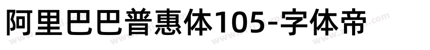 阿里巴巴普惠体105字体转换