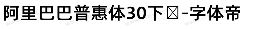 阿里巴巴普惠体30下载字体转换