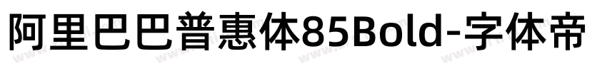 阿里巴巴普惠体85Bold字体转换