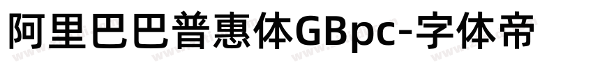 阿里巴巴普惠体GBpc字体转换