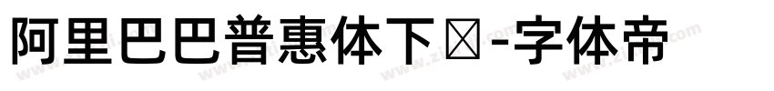 阿里巴巴普惠体下载字体转换