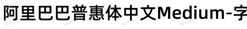 阿里巴巴普惠体中文Medium字体转换