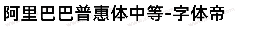 阿里巴巴普惠体中等字体转换