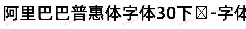 阿里巴巴普惠体字体30下载字体转换