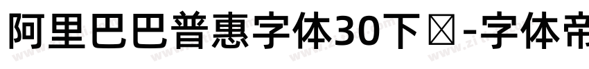 阿里巴巴普惠字体30下载字体转换