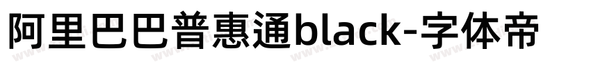 阿里巴巴普惠通black字体转换