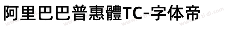 阿里巴巴普惠體TC字体转换