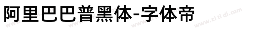 阿里巴巴普黑体字体转换