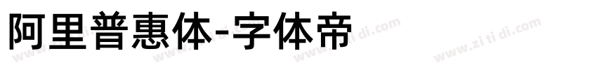 阿里普惠体字体转换