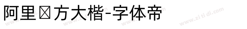 阿里东方大楷字体转换