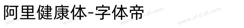 阿里健康体字体转换