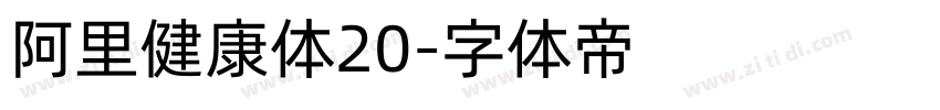 阿里健康体20字体转换