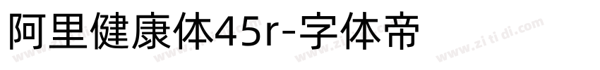 阿里健康体45r字体转换