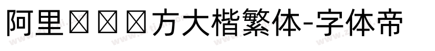 阿里妈妈东方大楷繁体字体转换