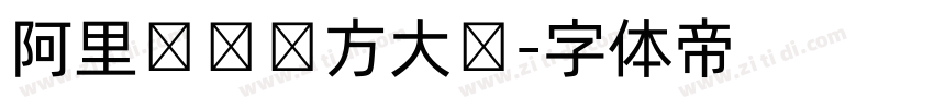 阿里妈妈东方大锴字体转换