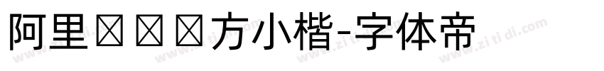 阿里妈妈东方小楷字体转换