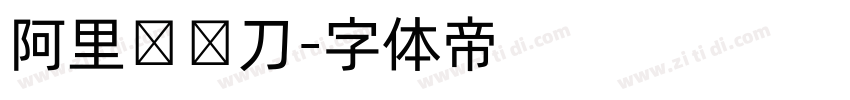 阿里妈妈刀字体转换