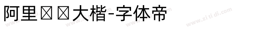 阿里妈妈大楷字体转换