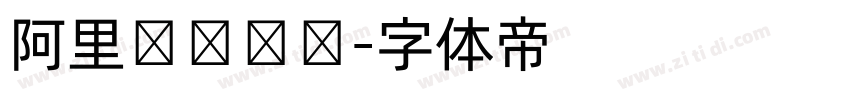 阿里妈妈开题字体转换