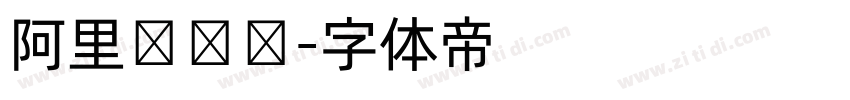 阿里妈妈数字体转换