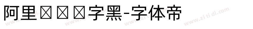 阿里妈妈数字黑字体转换