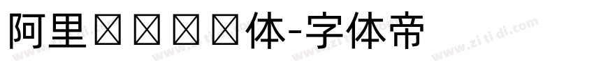 阿里妈妈数码体字体转换