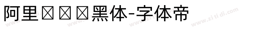 阿里妈妈数黑体字体转换