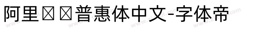 阿里妈妈普惠体中文字体转换