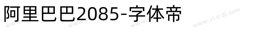 阿里巴巴2085字体转换