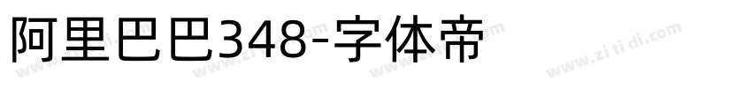 阿里巴巴348字体转换