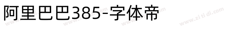 阿里巴巴385字体转换