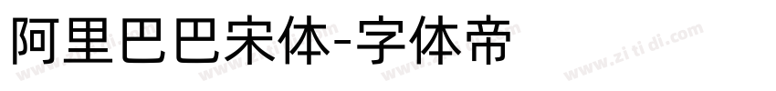 阿里巴巴宋体字体转换