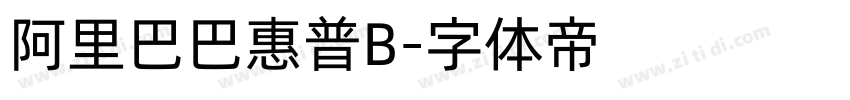 阿里巴巴惠普B字体转换