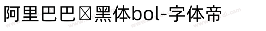 阿里巴巴数黑体bol字体转换