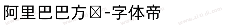 阿里巴巴方圆字体转换