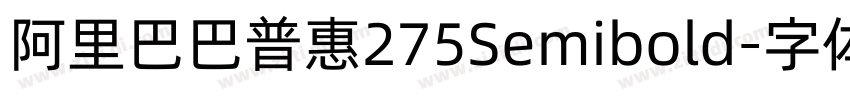 阿里巴巴普惠275Semibold字体转换