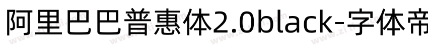 阿里巴巴普惠体2.0black字体转换