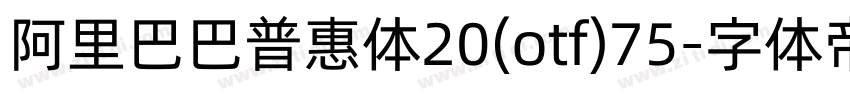 阿里巴巴普惠体20(otf)75字体转换