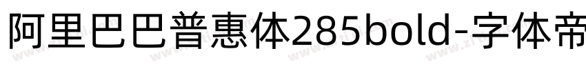 阿里巴巴普惠体285bold字体转换