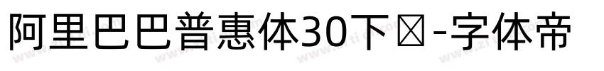 阿里巴巴普惠体30下载字体转换