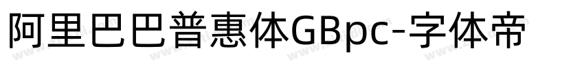 阿里巴巴普惠体GBpc字体转换